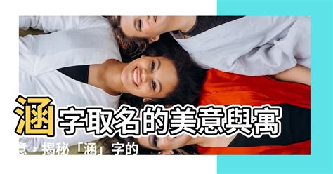 涵意思名字|【涵意思名字】一字解讀：涵意思名字！你不可錯過的絕妙寓意和。